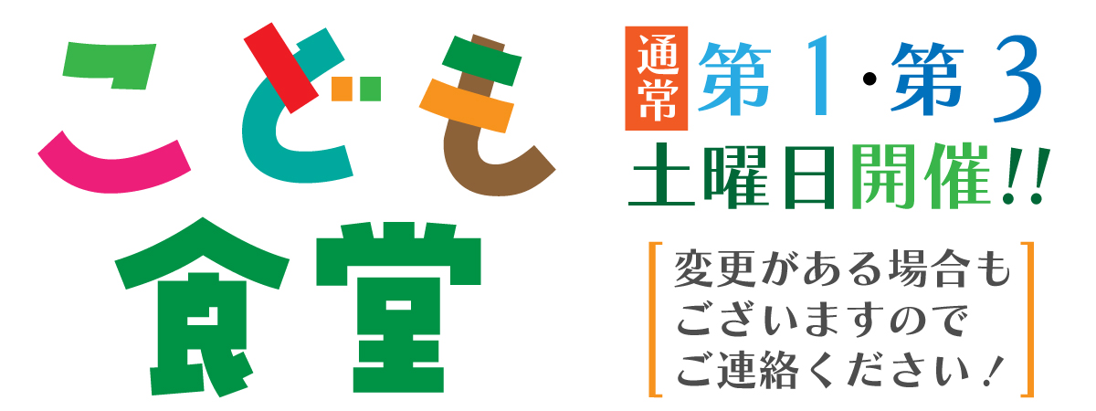 こども食堂開催中！
通常 第1・第3 土曜日開催!!
変更がある場合も
ございますので
ご連絡ください！